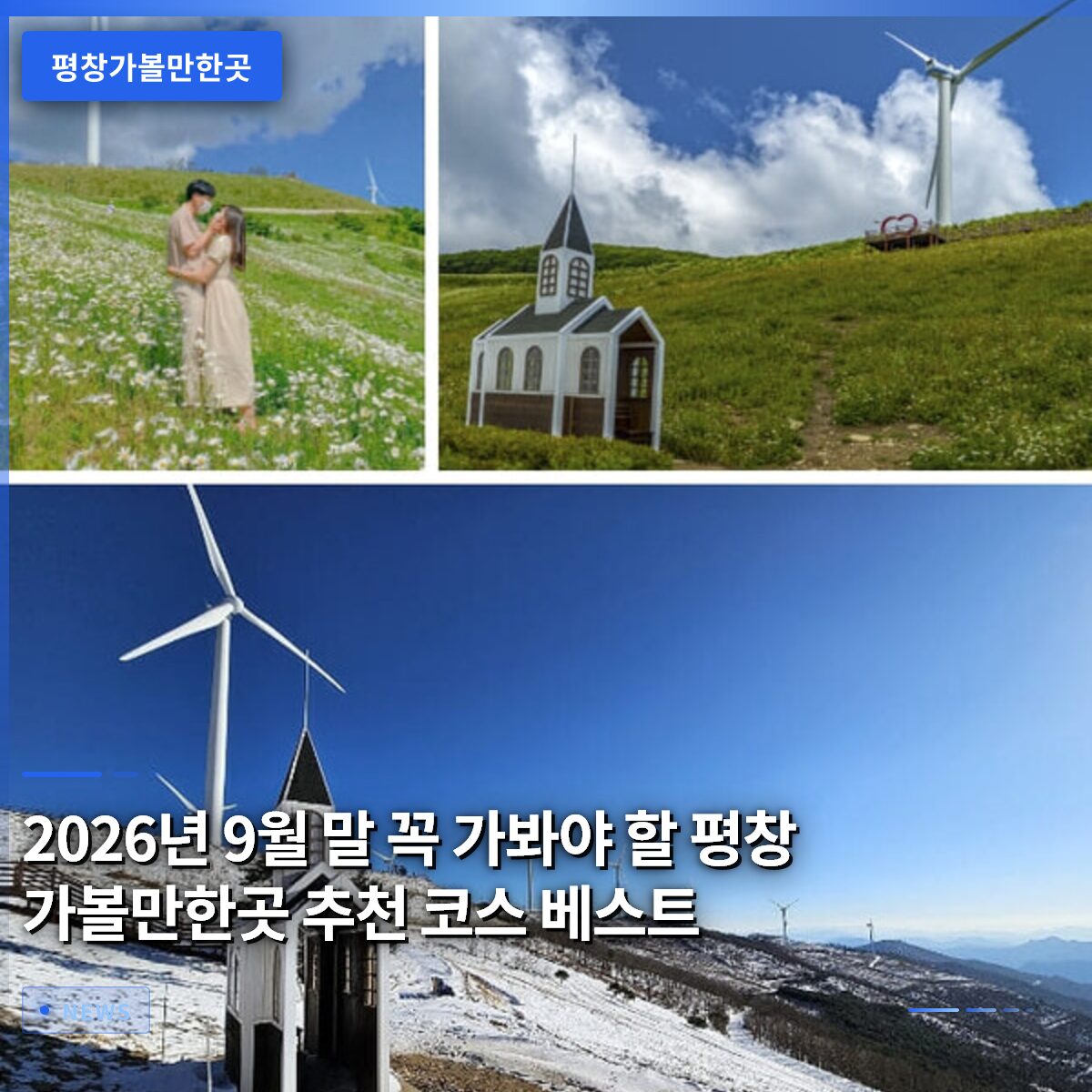 2026년 9월 말 꼭 가봐야 할 평창 가볼만한곳 추천 코스 베스트