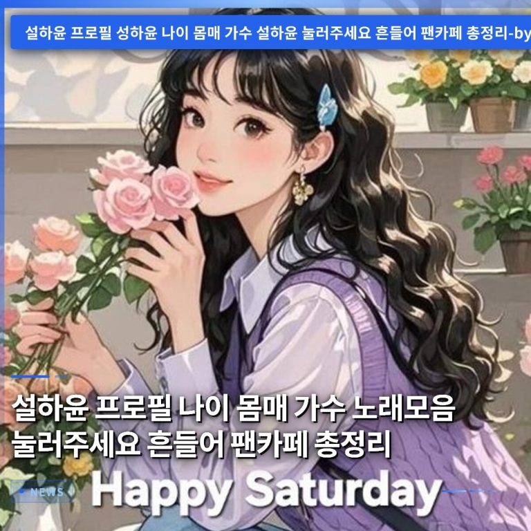 설하윤 프로필 나이 몸매 가수 노래모음 눌러주세요 흔들어 팬카페 총정리