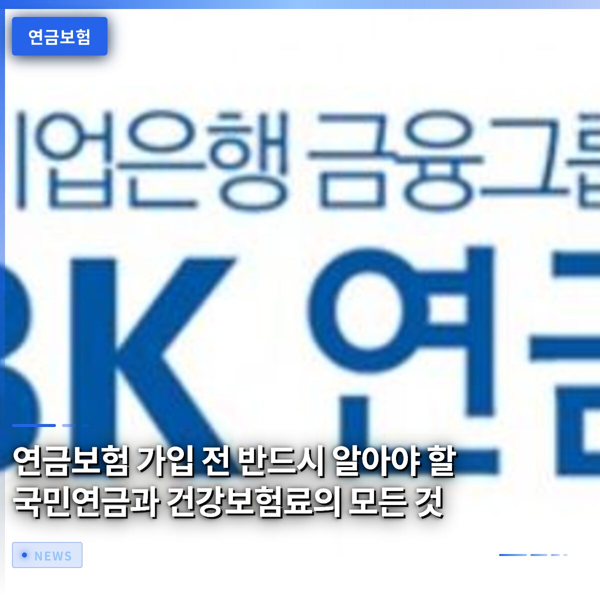 연금보험 가입 전 반드시 알아야 할 국민연금과 건강보험료의 모든 것