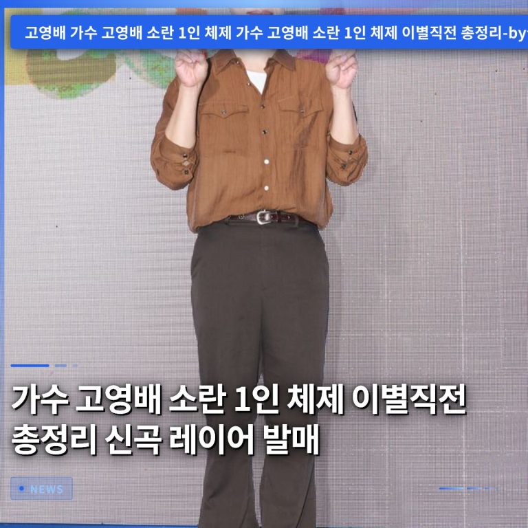 가수 고영배 소란 1인 체제 이별직전 총정리 신곡 레이어 발매