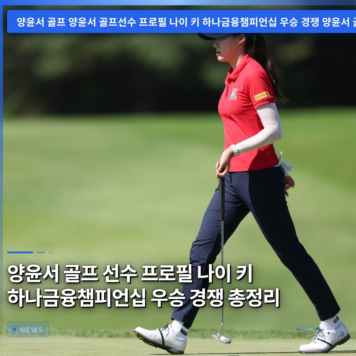 양윤서 골프 선수 프로필 나이 키 하나금융챔피언십 우승 경쟁 총정리