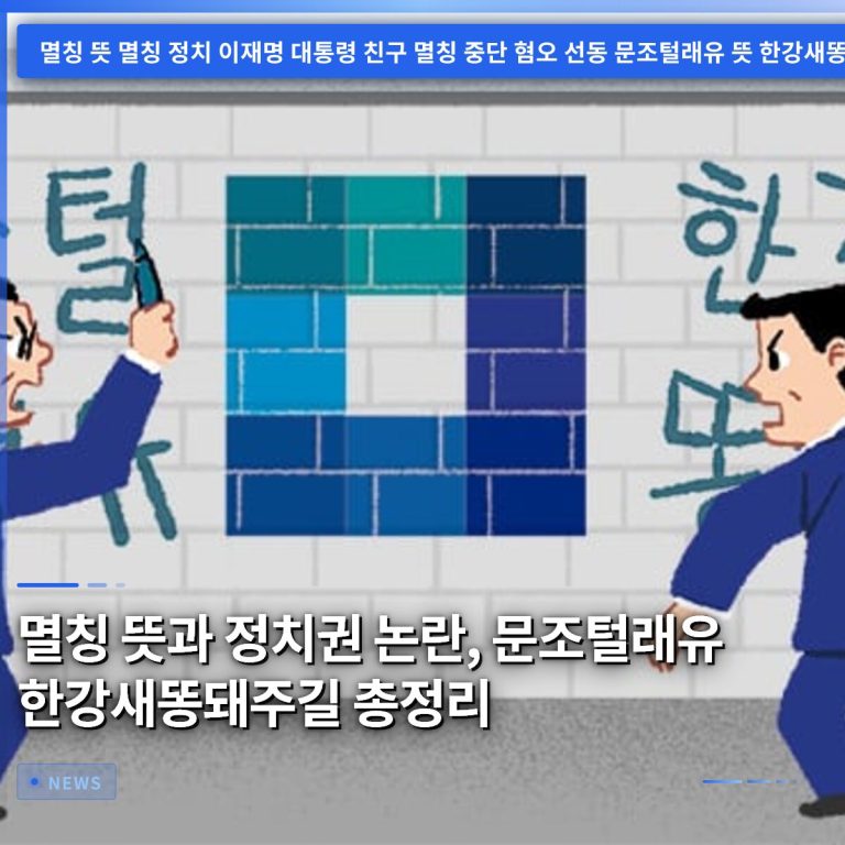 멸칭 뜻과 정치권 논란, 문조털래유 한강새똥돼주길 총정리