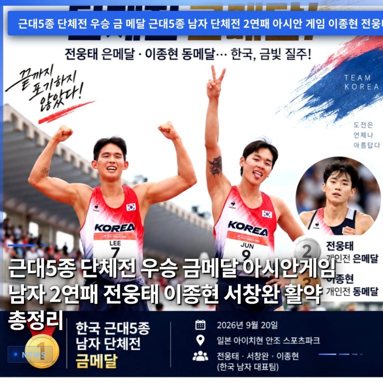 근대5종 단체전 우승 금메달 아시안게임 남자 2연패 전웅태 이종현 서창완 활약 총정리