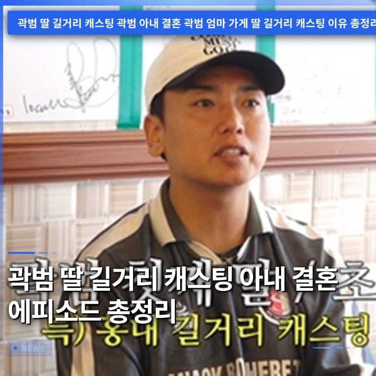 곽범 딸 길거리 캐스팅 아내 결혼 에피소드 총정리
