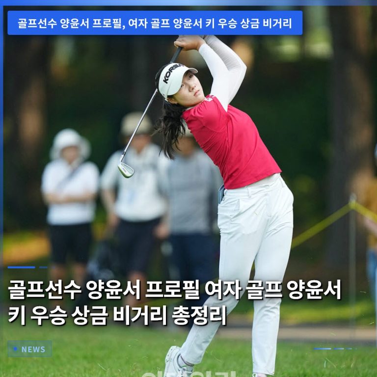 골프선수 양윤서 프로필 여자 골프 양윤서 키 우승 상금 비거리 총정리
