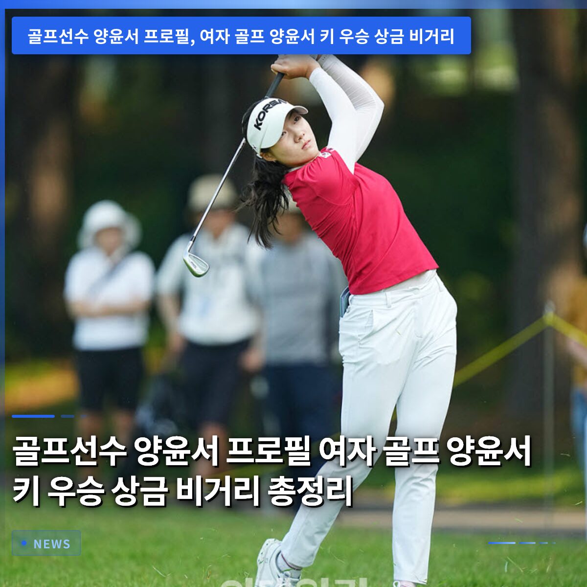 골프선수 양윤서 프로필 여자 골프 양윤서 키 우승 상금 비거리 총정리