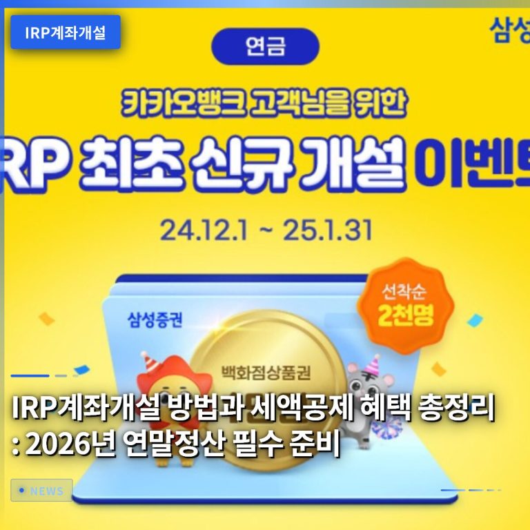 IRP계좌개설 방법과 세액공제 혜택 총정리: 2026년 연말정산 필수 준비