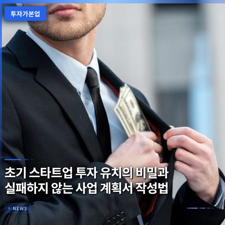 초기 스타트업 투자 유치의 비밀과 실패하지 않는 사업 계획서 작성법
