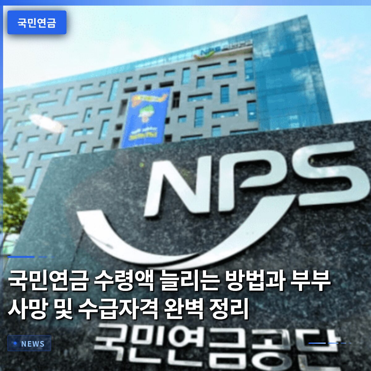 국민연금 수령액 늘리는 방법과 부부 사망 및 수급자격 완벽 정리