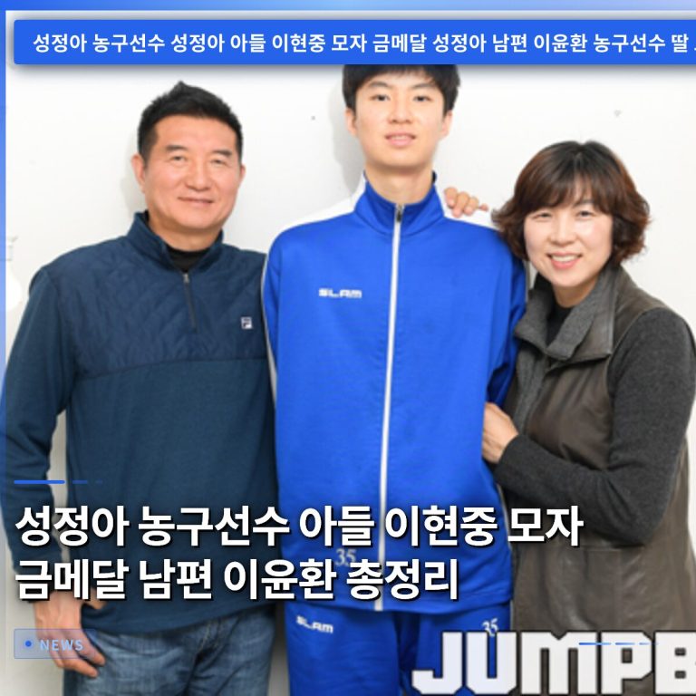성정아 농구선수 아들 이현중 모자 금메달 남편 이윤환 총정리