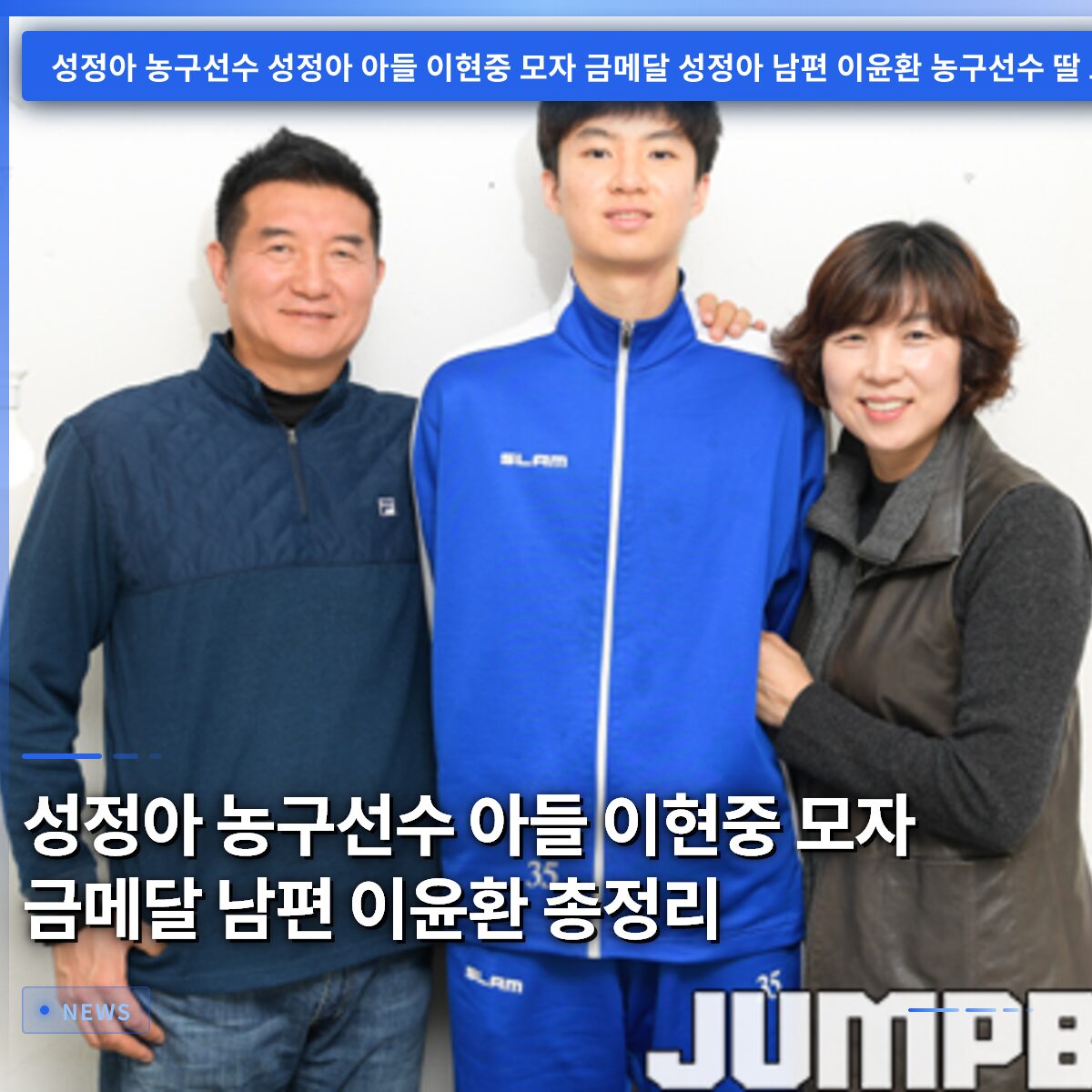 성정아 농구선수 아들 이현중 모자 금메달 남편 이윤환 총정리