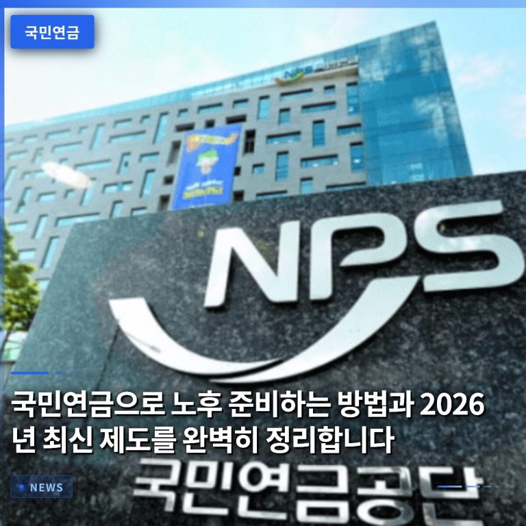 국민연금으로 노후 준비하는 방법과 2026년 최신 제도를 완벽히 정리합니다