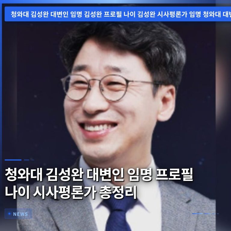 청와대 김성완 대변인 임명 프로필 나이 시사평론가 총정리
