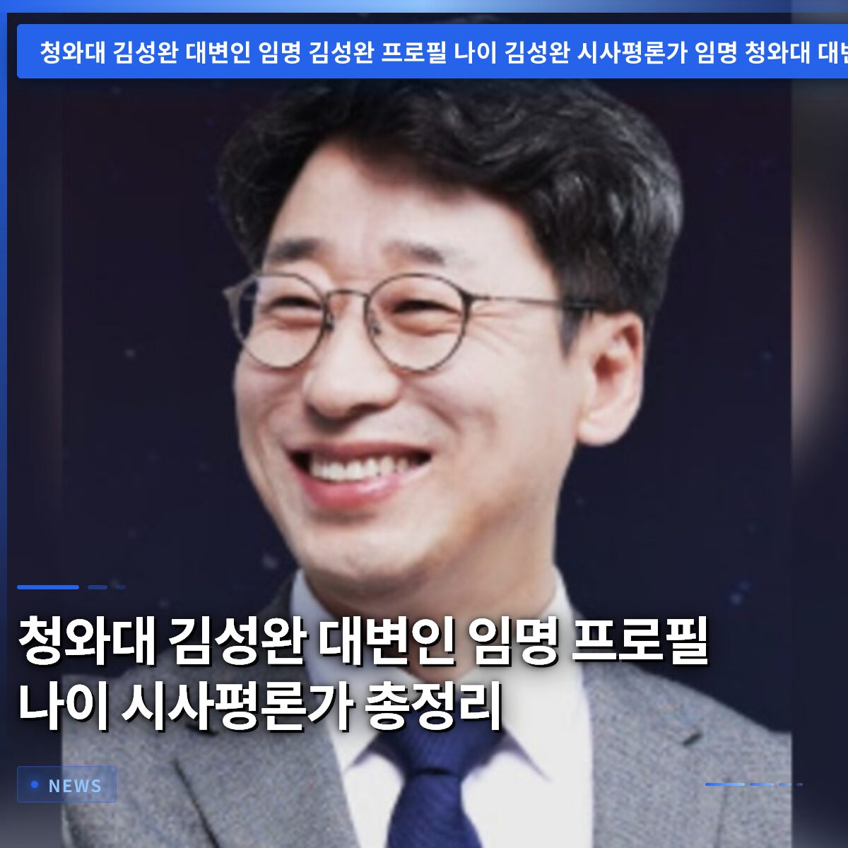 청와대 김성완 대변인 임명 프로필 나이 시사평론가 총정리