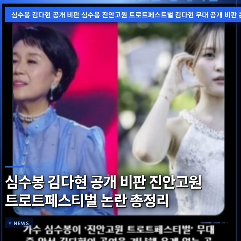 심수봉 김다현 공개 비판 진안고원 트로트페스티벌 논란 총정리