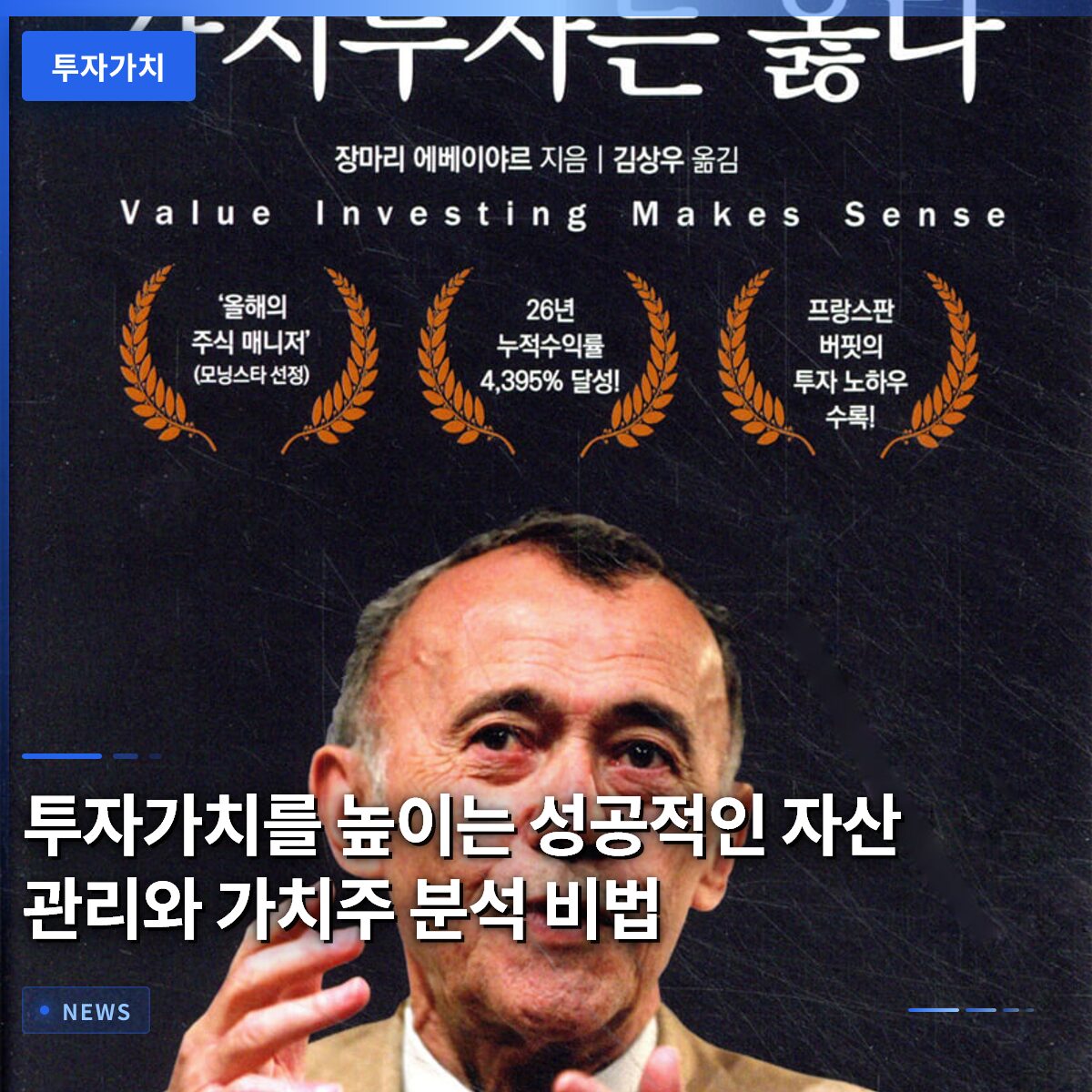 투자가치를 높이는 성공적인 자산 관리와 가치주 분석 비법