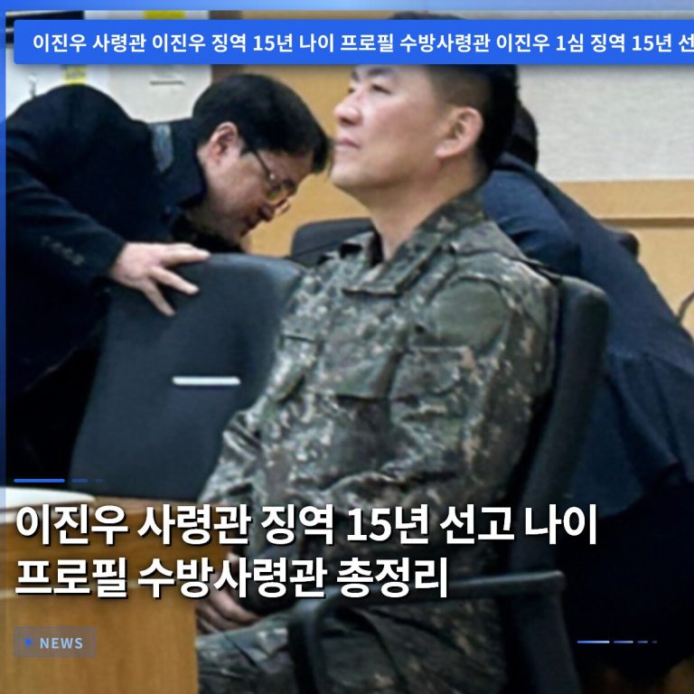 이진우 사령관 징역 15년 선고 나이 프로필 수방사령관 총정리