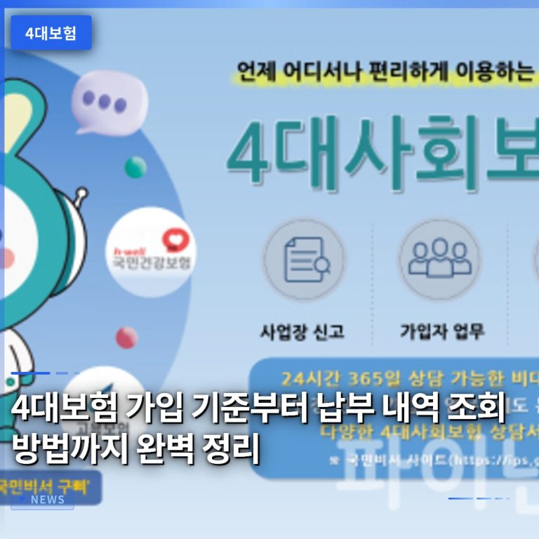 4대보험 가입 기준부터 납부 내역 조회 방법까지 완벽 정리