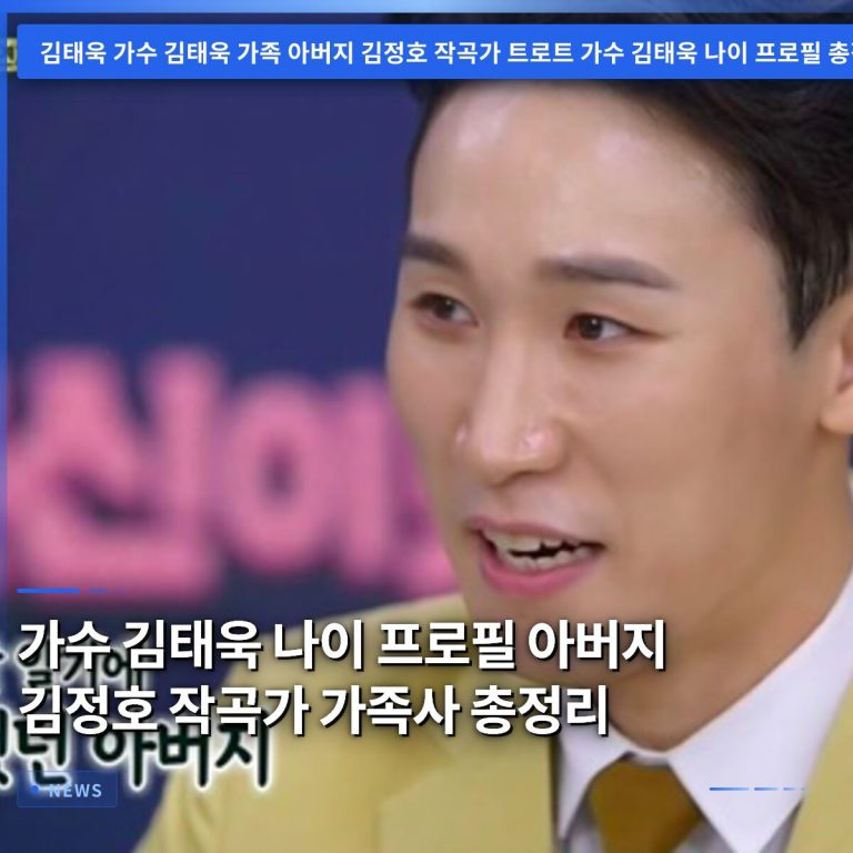 가수 김태욱 나이 프로필 아버지 김정호 작곡가 가족사 총정리