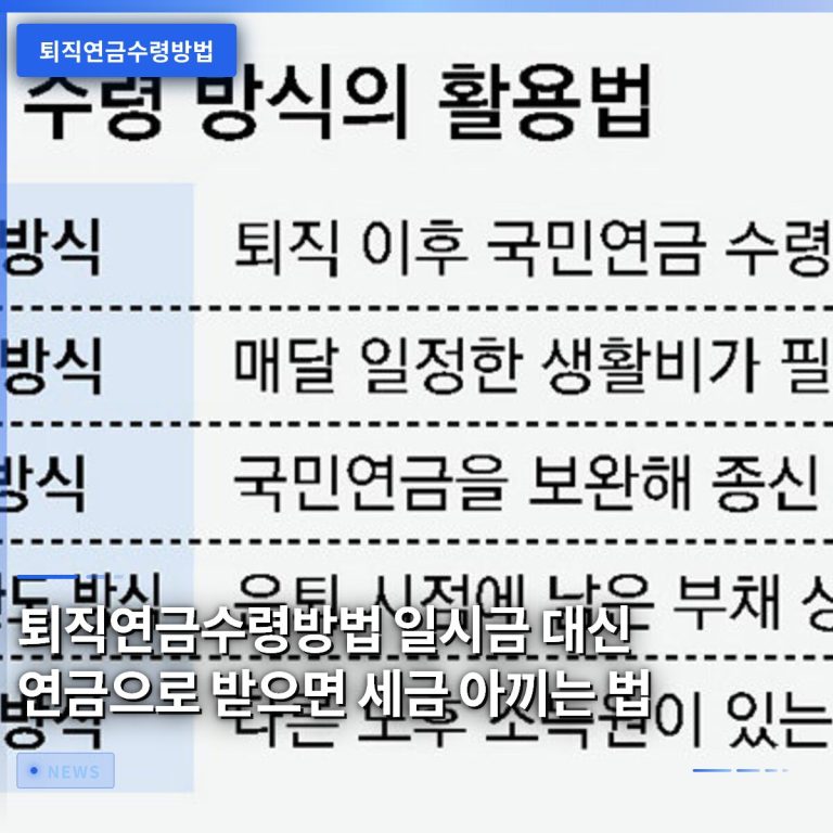 퇴직연금수령방법 일시금 대신 연금으로 받으면 세금 아끼는 법
