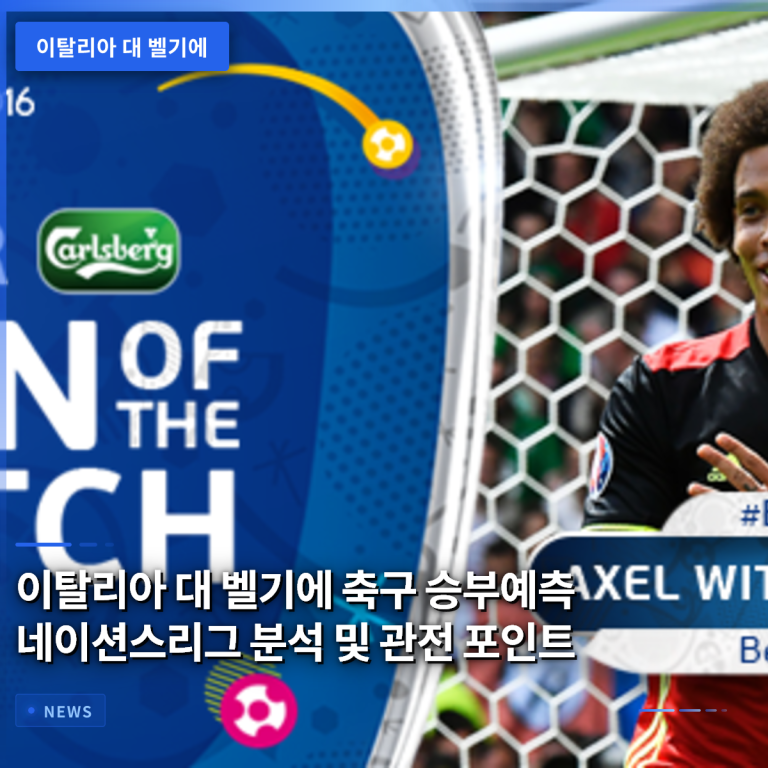 이탈리아 대 벨기에 축구 승부예측 네이션스리그 분석 및 관전 포인트