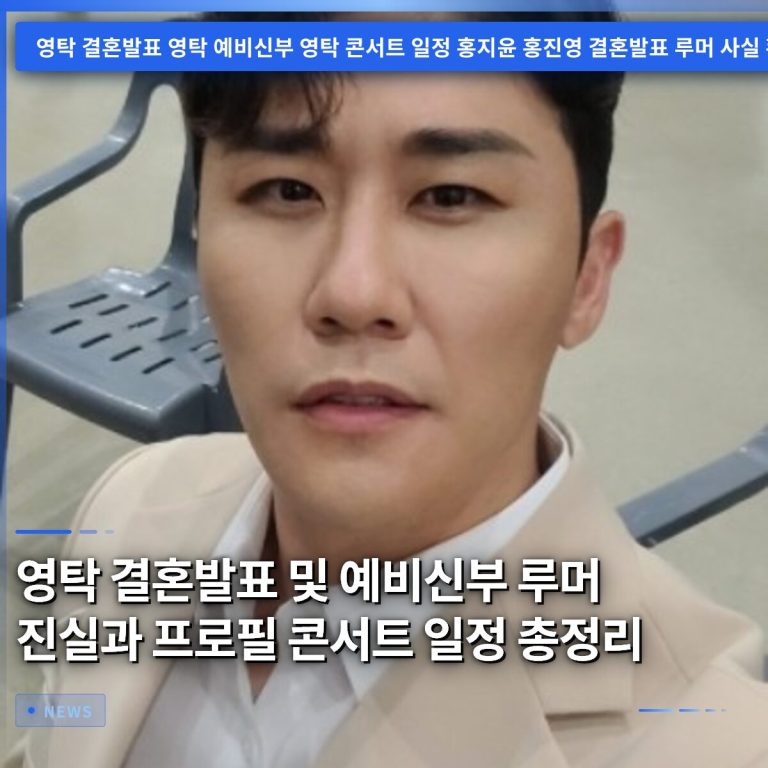 영탁 결혼발표 및 예비신부 루머 진실과 프로필 콘서트 일정 총정리