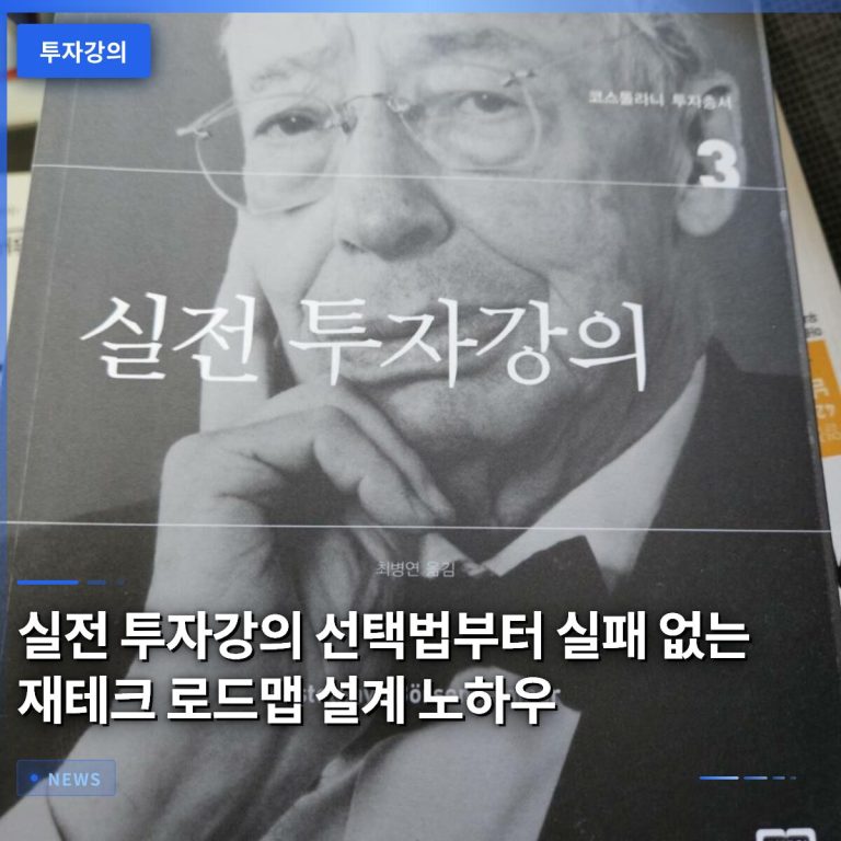 실전 투자강의 선택법부터 실패 없는 재테크 로드맵 설계 노하우
