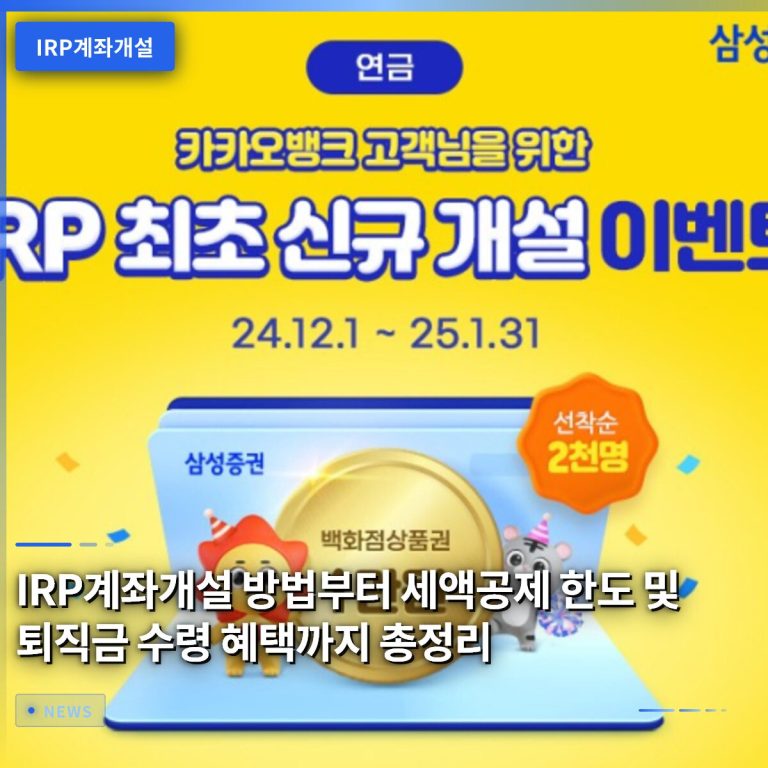 IRP계좌개설 방법부터 세액공제 한도 및 퇴직금 수령 혜택까지 총정리