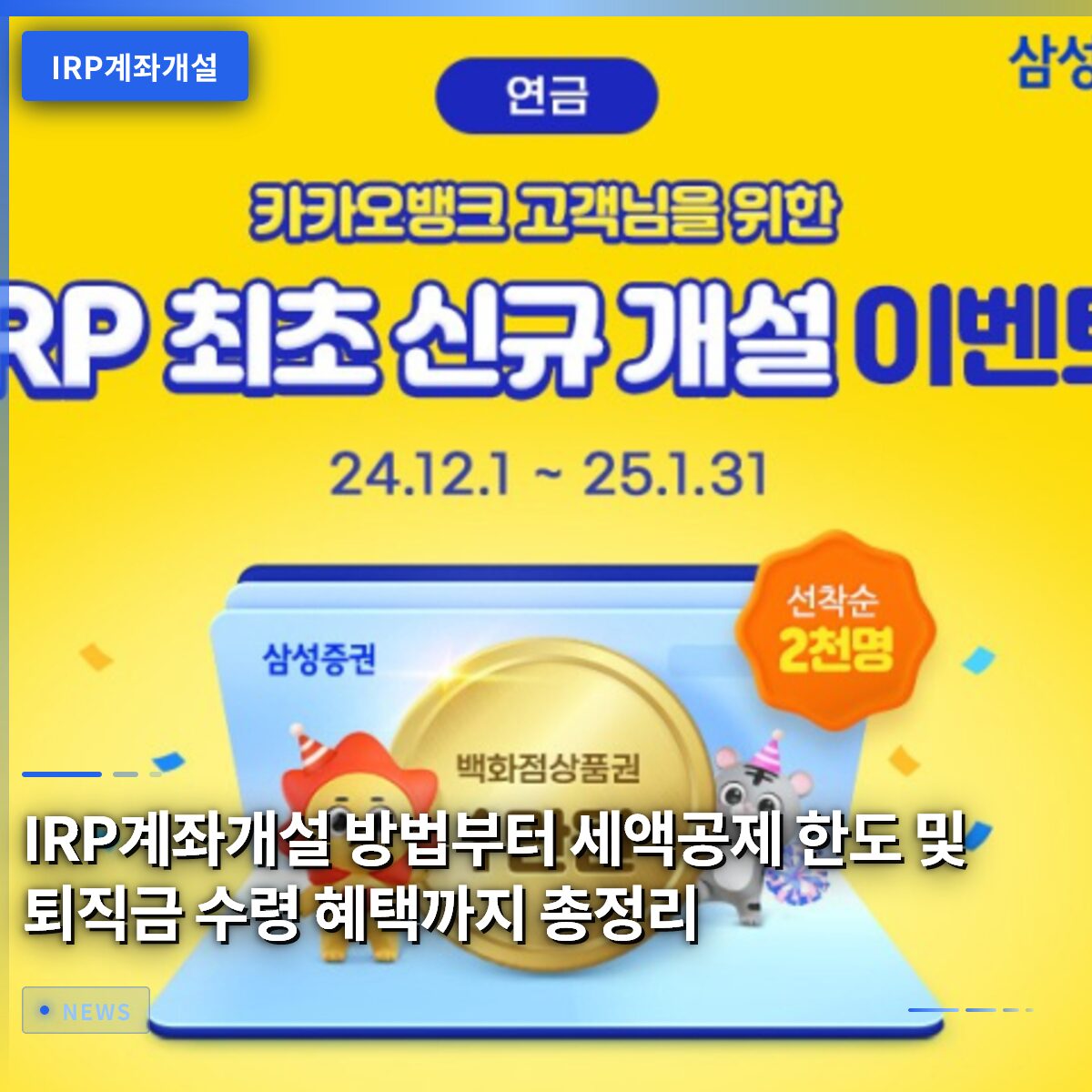 IRP계좌개설 방법부터 세액공제 한도 및 퇴직금 수령 혜택까지 총정리