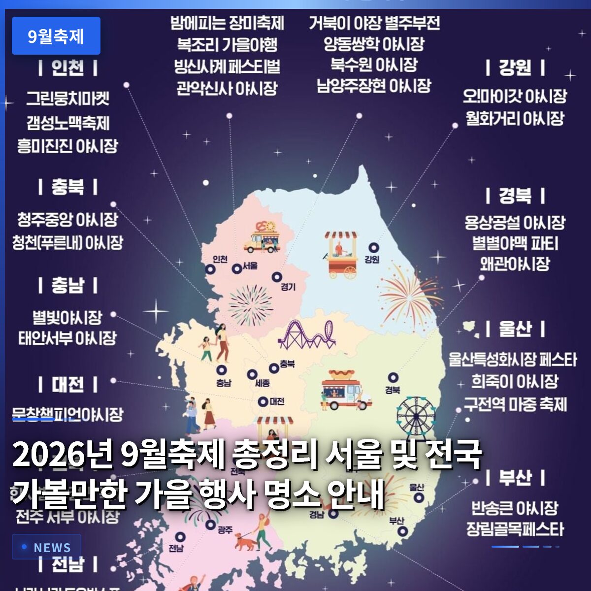 2026년 9월축제 총정리 서울 및 전국 가볼만한 가을 행사 명소 안내