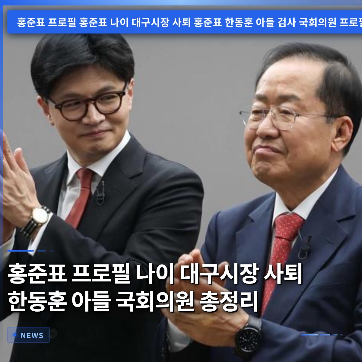 홍준표 프로필 나이 대구시장 사퇴 한동훈 아들 국회의원 총정리