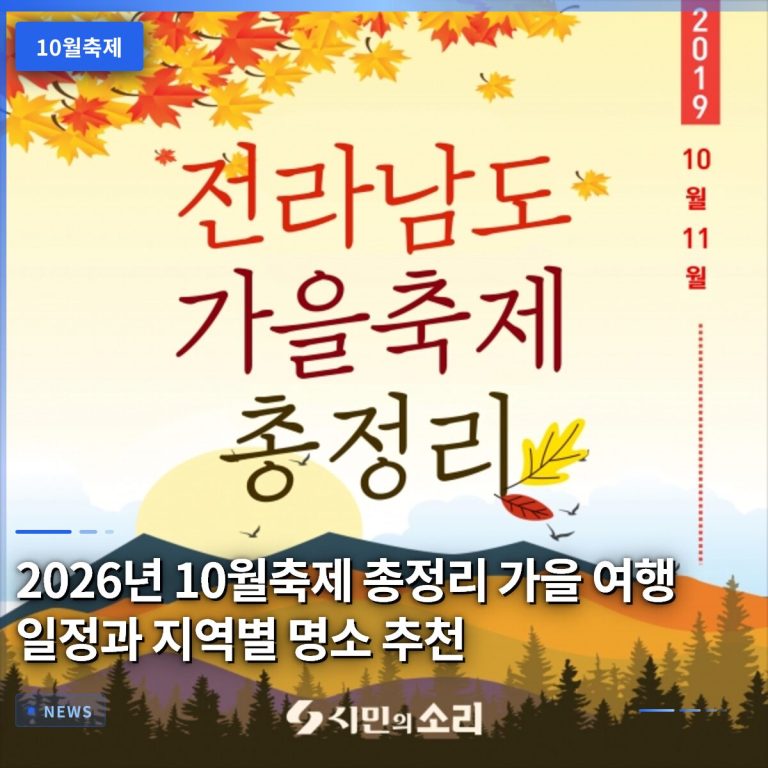 2026년 10월축제 총정리 가을 여행 일정과 지역별 명소 추천