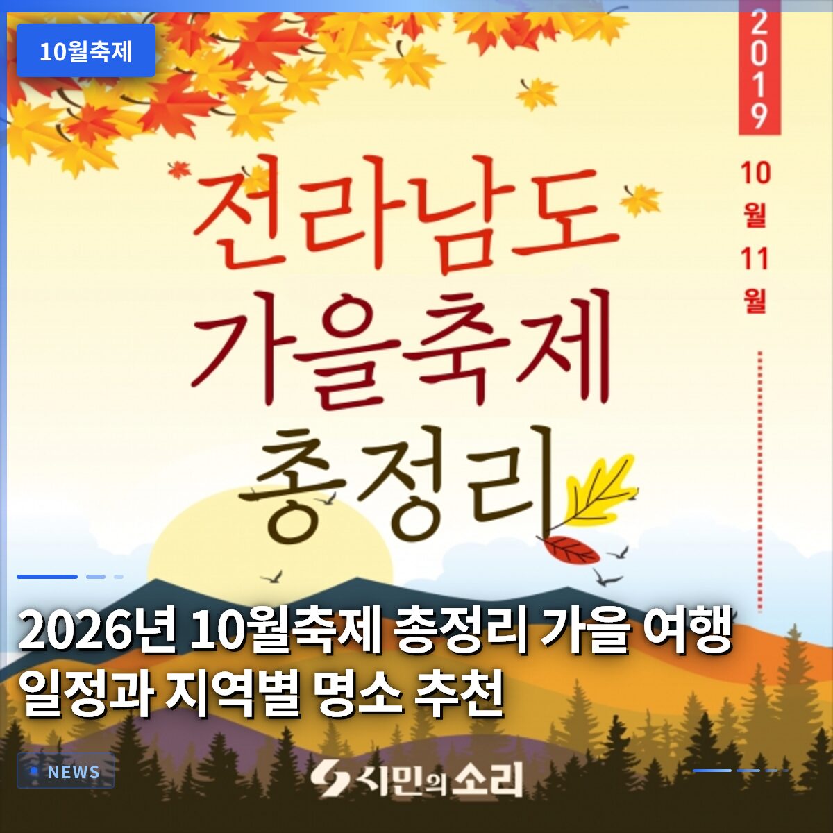 2026년 10월축제 총정리 가을 여행 일정과 지역별 명소 추천