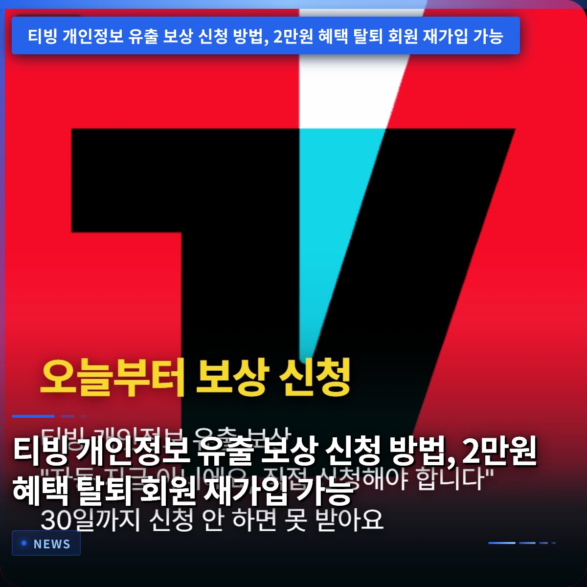 티빙 개인정보 유출 보상 신청 방법, 2만원 혜택 탈퇴 회원 재가입 가능