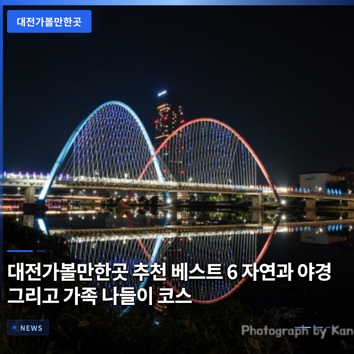 대전가볼만한곳 추천 베스트 6 자연과 야경 그리고 가족 나들이 코스