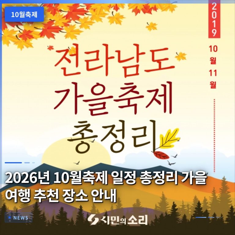 2026년 10월축제 일정 총정리 가을 여행 추천 장소 안내