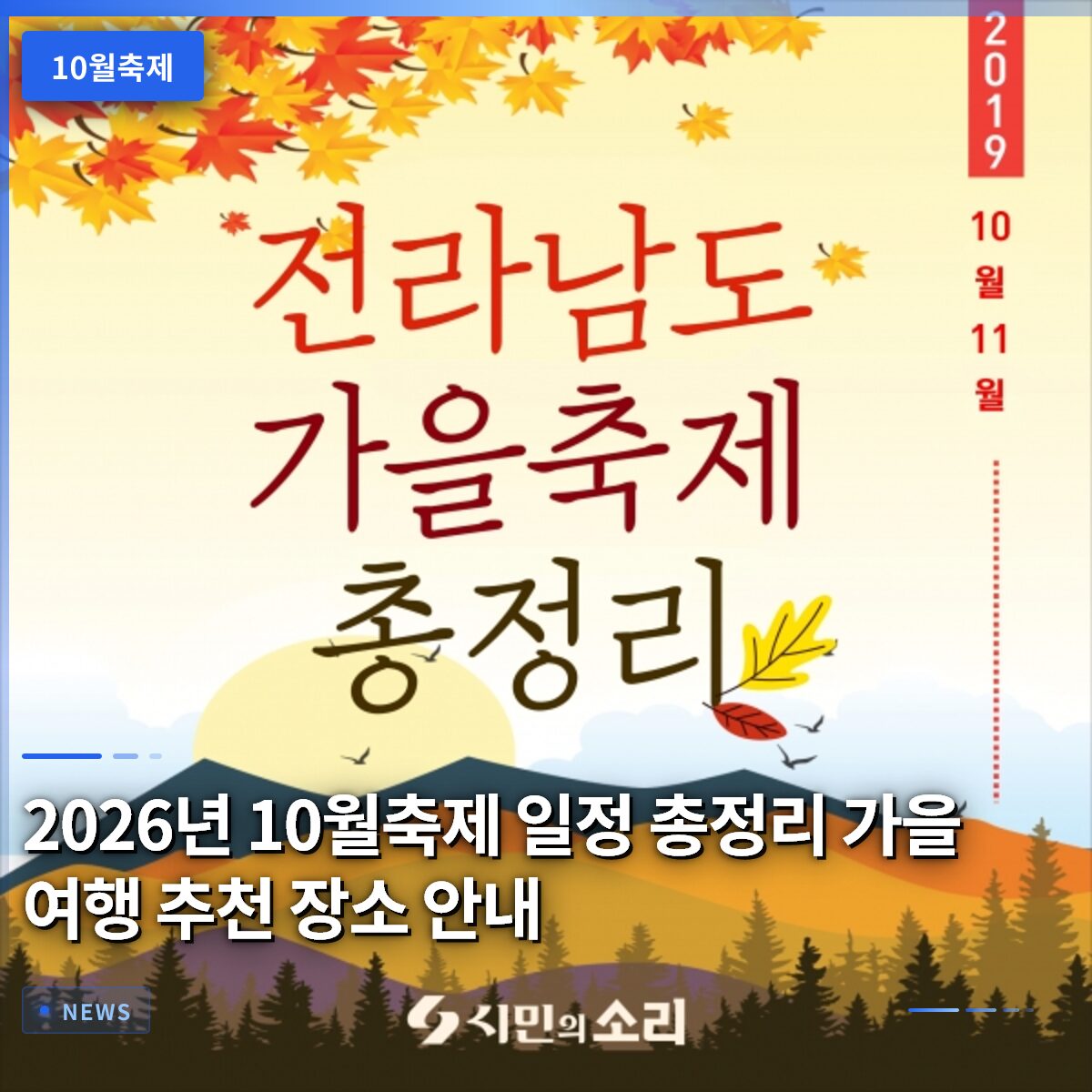 2026년 10월축제 일정 총정리 가을 여행 추천 장소 안내