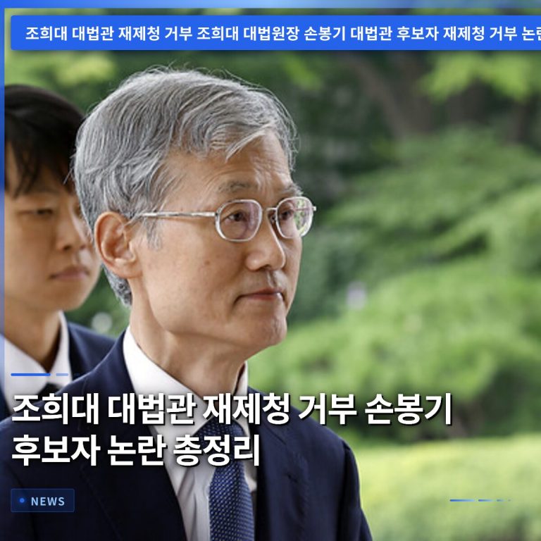 조희대 대법관 재제청 거부 손봉기 후보자 논란 총정리