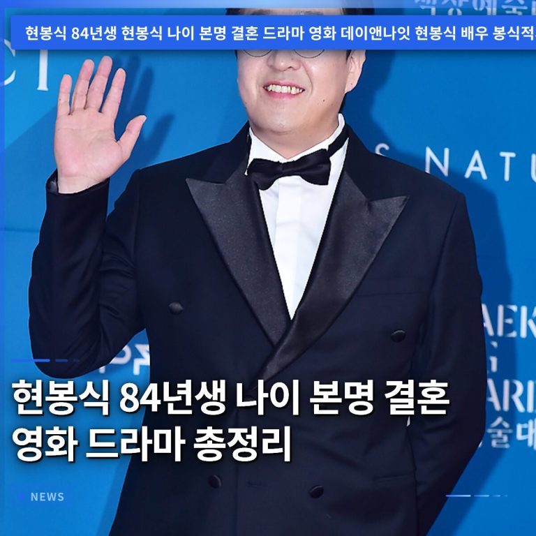 현봉식 84년생 나이 본명 결혼 영화 드라마 총정리