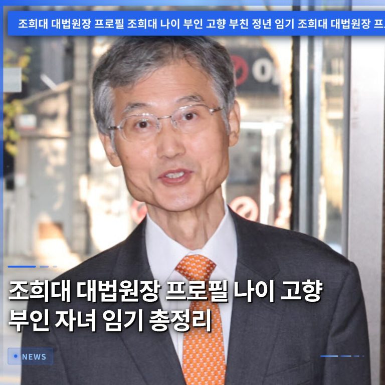 조희대 대법원장 프로필 나이 고향 부인 자녀 임기 총정리