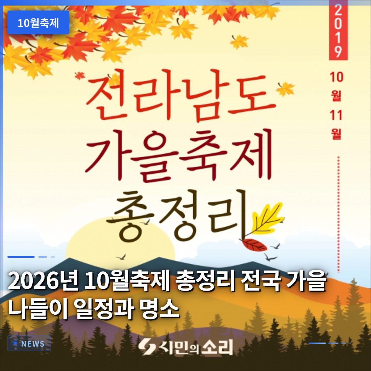 2026년 10월축제 총정리 전국 가을 나들이 일정과 명소