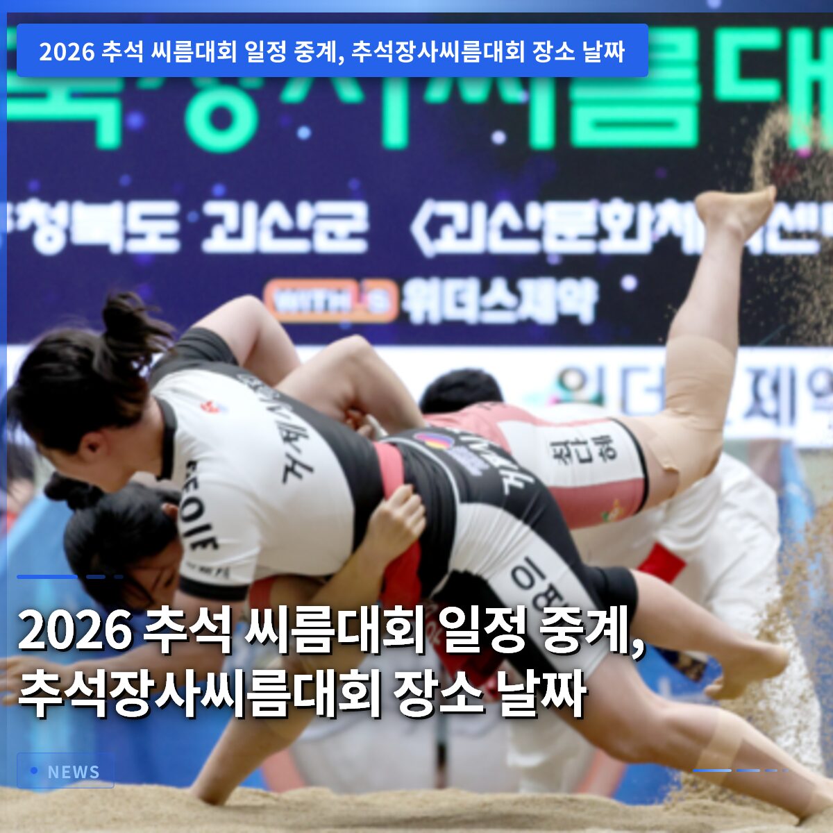 2026 추석 씨름대회 일정 중계, 추석장사씨름대회 장소 날짜