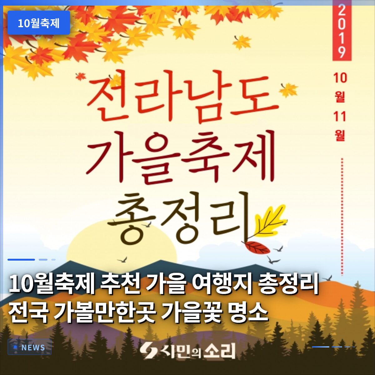 10월축제 추천 가을 여행지 총정리 전국 가볼만한곳 가을꽃 명소