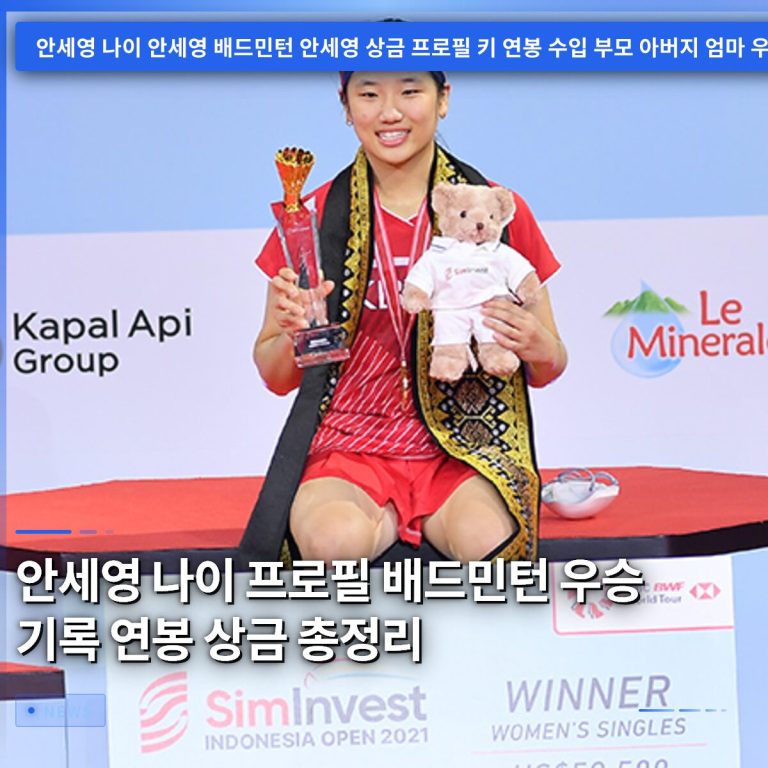 안세영 나이 프로필 배드민턴 우승 기록 연봉 상금 총정리