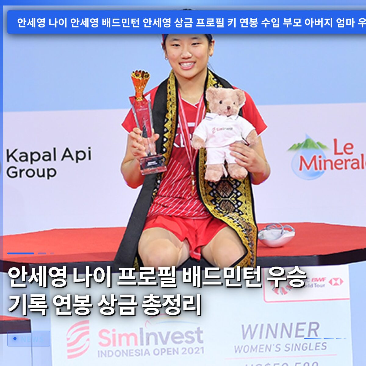 안세영 나이 프로필 배드민턴 우승 기록 연봉 상금 총정리