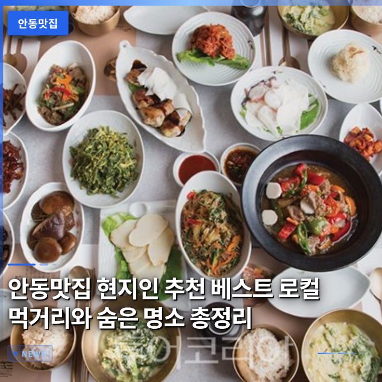 안동맛집 현지인 추천 베스트 로컬 먹거리와 숨은 명소 총정리