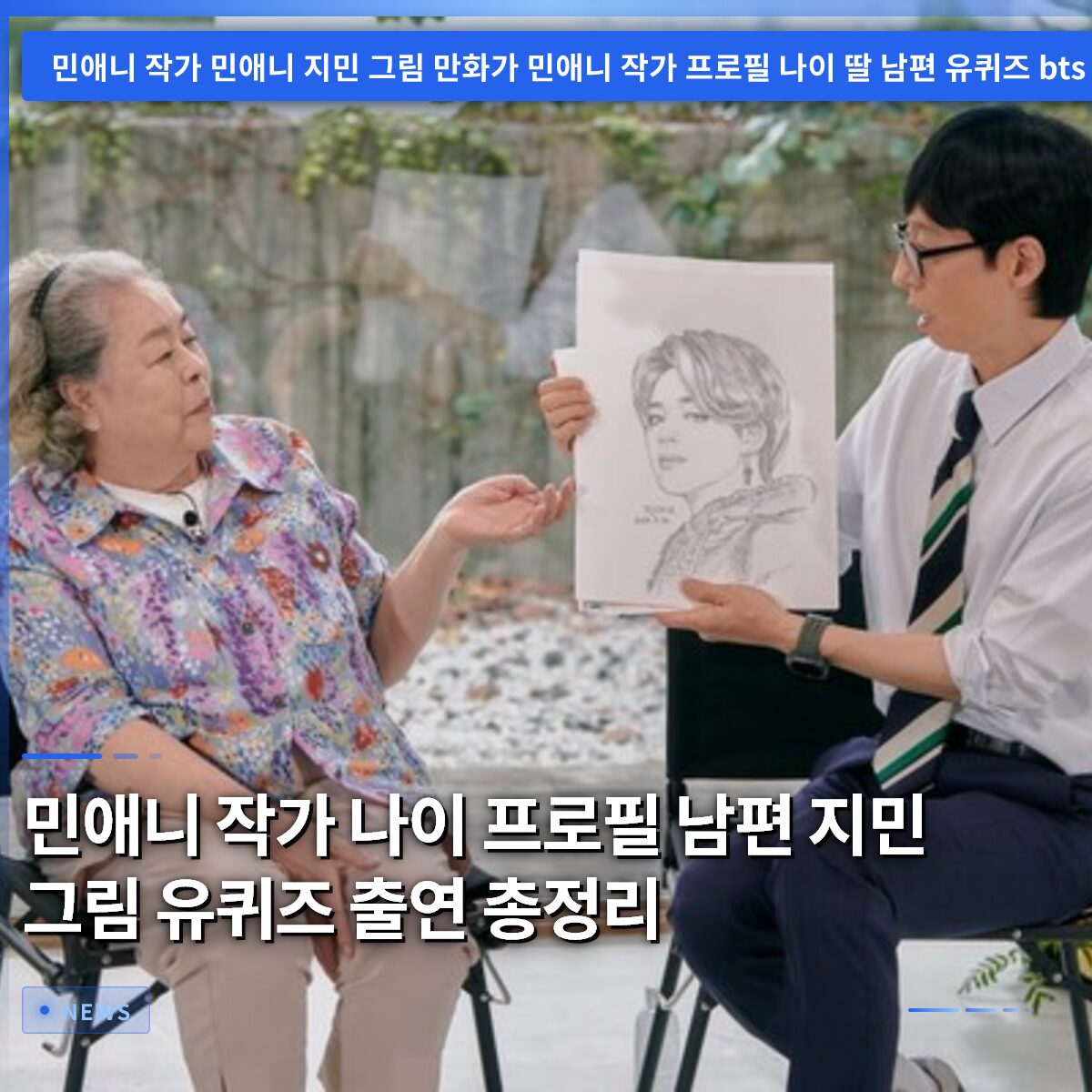 민애니 작가 나이 프로필 남편 지민 그림 유퀴즈 출연 총정리