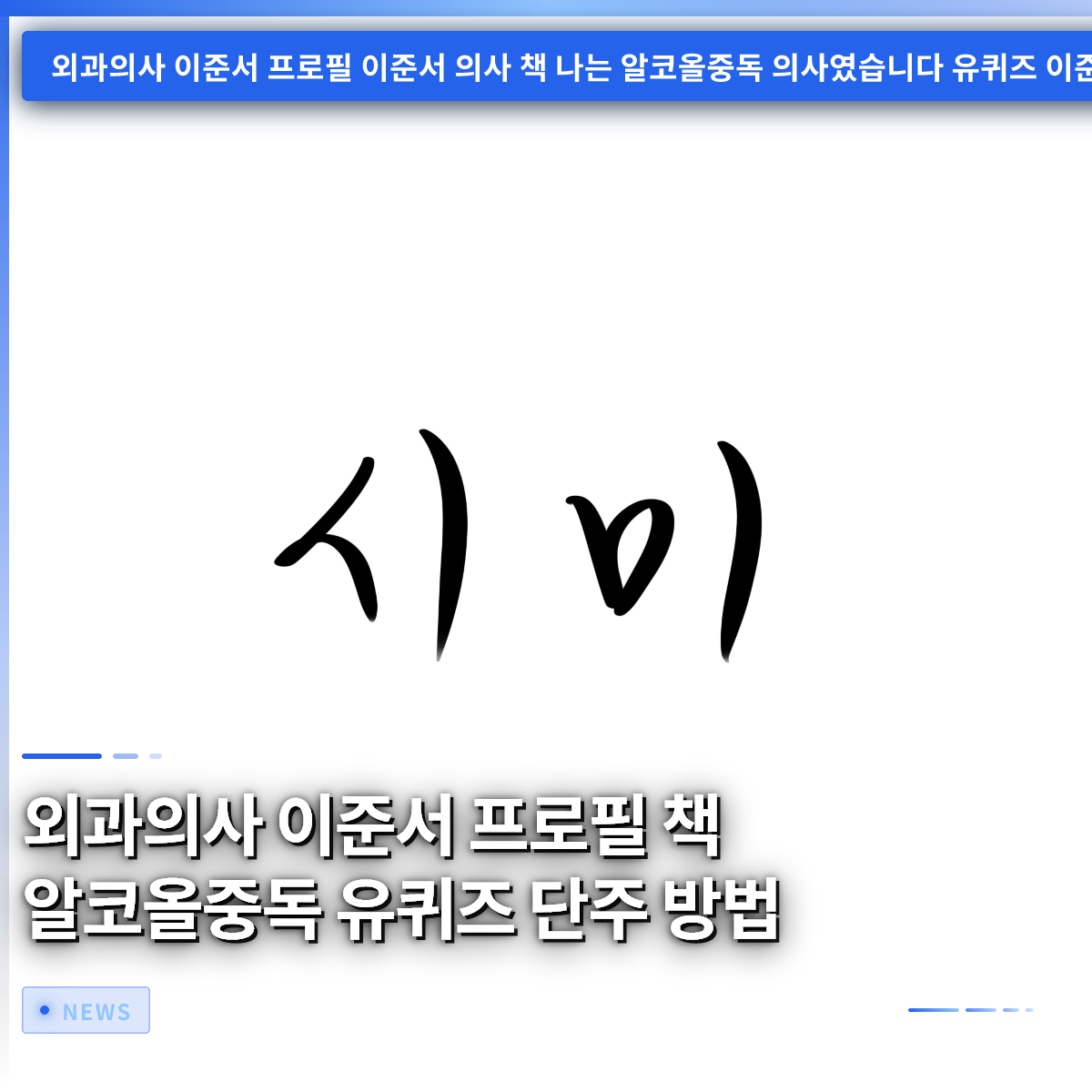 외과의사 이준서 프로필 책 알코올중독 유퀴즈 단주 방법