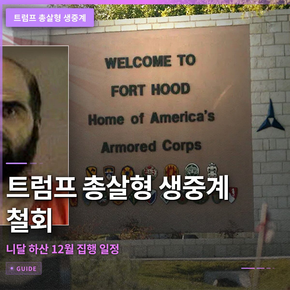 트럼프 총살형 생중계 철회와 니달 하산 12월 집행 일정