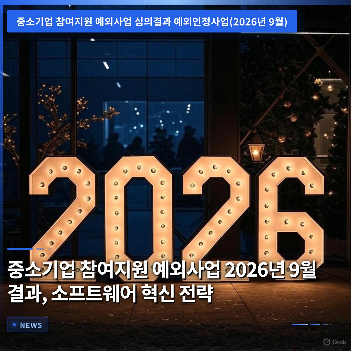 중소기업 참여지원 예외사업 2026년 9월 결과, 소프트웨어 혁신 전략